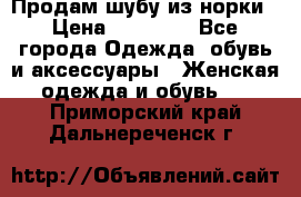 Продам шубу из норки › Цена ­ 55 000 - Все города Одежда, обувь и аксессуары » Женская одежда и обувь   . Приморский край,Дальнереченск г.